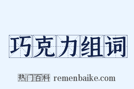 巧克力组词是什么意思的图片